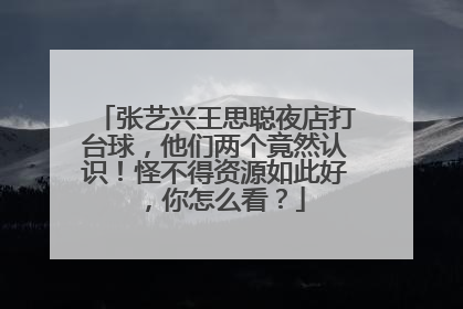 张艺兴王思聪夜店打台球,他们两个竟然认识!怪不得资源如此好,你怎么看?