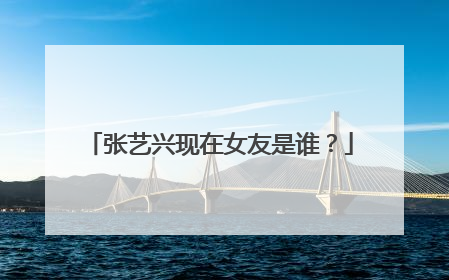 张艺兴现在女友是谁?