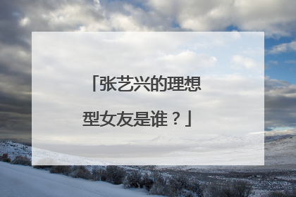 张艺兴的理想型女友是谁?