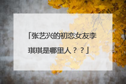 张艺兴的初恋女友李琪琪是哪里人？？