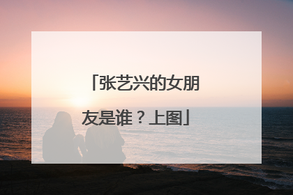 张艺兴的女朋友是谁?上图