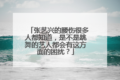 张艺兴的腰伤很多人都知道，是不是跳舞的艺人都会有这方面的困扰？
