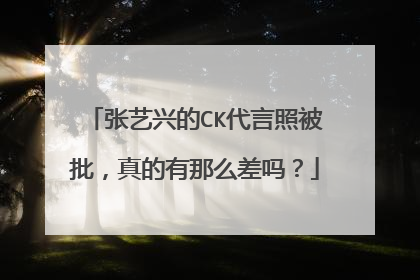 张艺兴的CK代言照被批，真的有那么差吗？