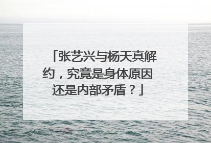 张艺兴与杨天真解约,究竟是身体原因还是内部矛盾?