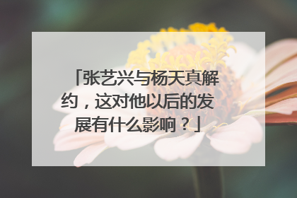 张艺兴与杨天真解约，这对他以后的发展有什么影响？