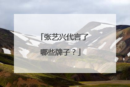 张艺兴代言了哪些牌子?