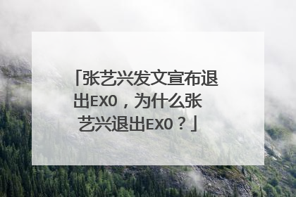 张艺兴发文宣布退出EXO,为什么张艺兴退出EXO?