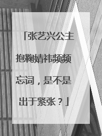 张艺兴公主抱鞠婧祎频频忘词，是不是出于紧张？