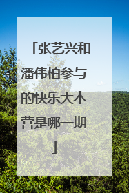 张艺兴和潘伟柏参与的快乐大本营是哪一期