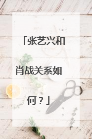 张艺兴和肖战关系如何?