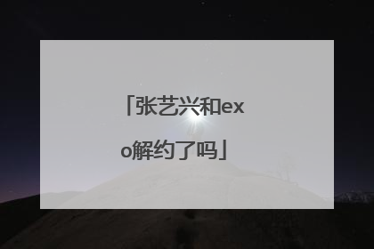 张艺兴和exo解约了吗