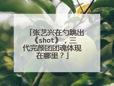 张艺兴在勺跳出《shot》,三代完颜团团魂体现在哪里?