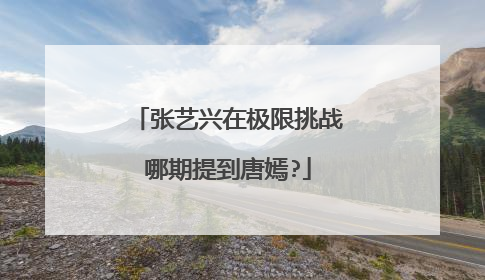 张艺兴在极限挑战哪期提到唐嫣?