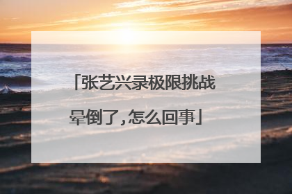 张艺兴录极限挑战晕倒了,怎么回事