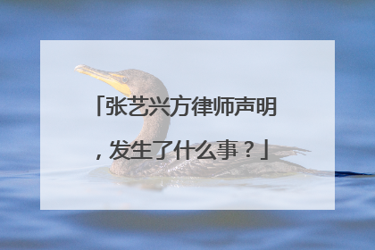 张艺兴方律师声明，发生了什么事？