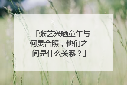 张艺兴晒童年与何炅合照,他们之间是什么关系?