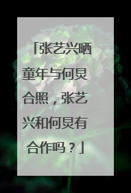 张艺兴晒童年与何炅合照,张艺兴和何炅有合作吗?