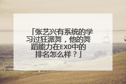 张艺兴有系统的学习过狂派舞,他的舞蹈能力在EXO中的排名怎么样?