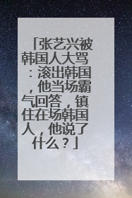 张艺兴被韩国人大骂：滚出韩国，他当场霸气回答，镇住在场韩国人，他说了什么？