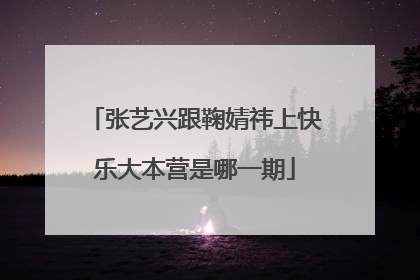 张艺兴跟鞠婧祎上快乐大本营是哪一期