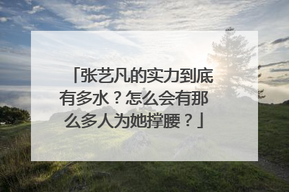 张艺凡的实力到底有多水?怎么会有那么多人为她撑腰?