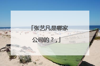张艺凡是哪家公司的?,