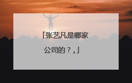 张艺凡是哪家公司的？,