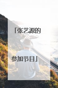 张艺源的参加节目