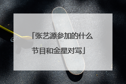 张艺源参加的什么节目和金星对骂