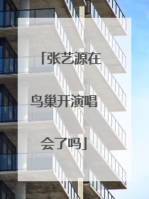 张艺源在鸟巢开演唱会了吗