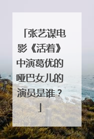 张艺谋电影《活着》中演葛优的哑巴女儿的演员是谁?