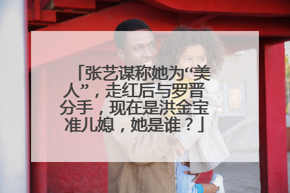 张艺谋称她为“美人”,走红后与罗晋分手,现在是洪金宝准儿媳,她是谁?