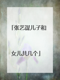 张艺谋儿子和女儿共几个