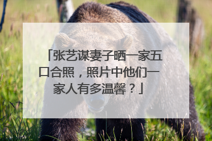张艺谋妻子晒一家五口合照，照片中他们一家人有多温馨？