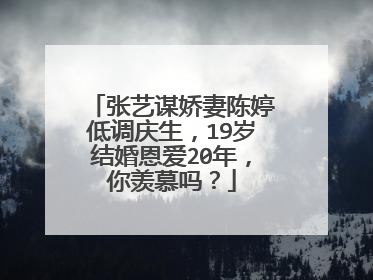 张艺谋娇妻陈婷低调庆生,19岁结婚恩爱20年,你羡慕吗?