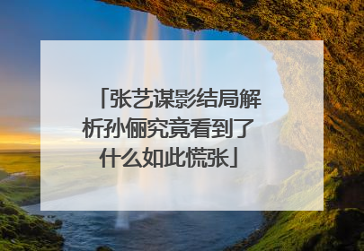 张艺谋影结局解析孙俪究竟看到了什么如此慌张