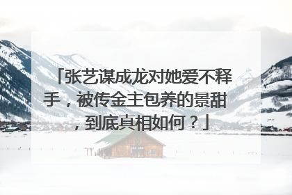张艺谋成龙对她爱不释手，被传金主包养的景甜，到底真相如何？