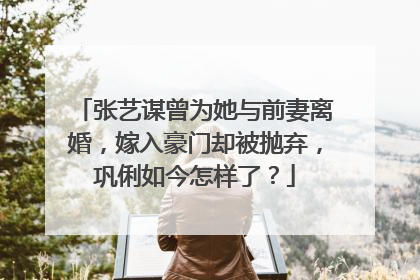 张艺谋曾为她与前妻离婚，嫁入豪门却被抛弃，巩俐如今怎样了？