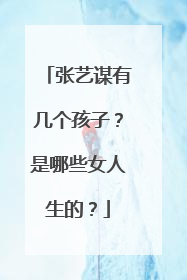 张艺谋有几个孩子?是哪些女人生的?