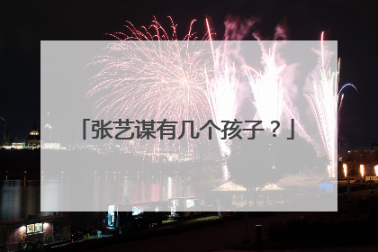 张艺谋有几个孩子?