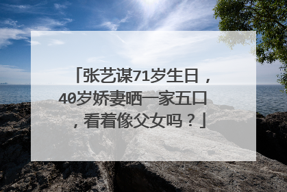 张艺谋71岁生日,40岁娇妻晒一家五口,看着像父女吗?