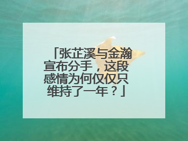 张芷溪与金瀚宣布分手，这段感情为何仅仅只维持了一年？