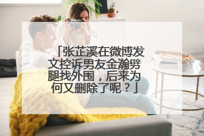 张芷溪在微博发文控诉男友金瀚劈腿找外围，后来为何又删除了呢？