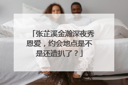 张芷溪金瀚深夜秀恩爱,约会地点是不是还遭扒了?