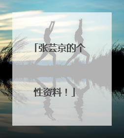 张芸京的个性资料!
