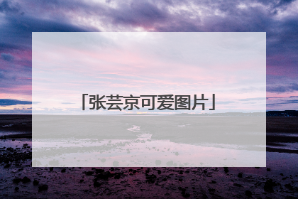 张芸京可爱图片