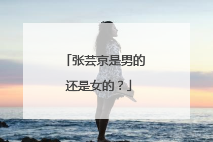 张芸京是男的还是女的?