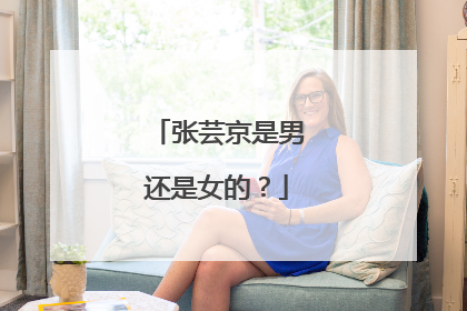 张芸京是男还是女的？