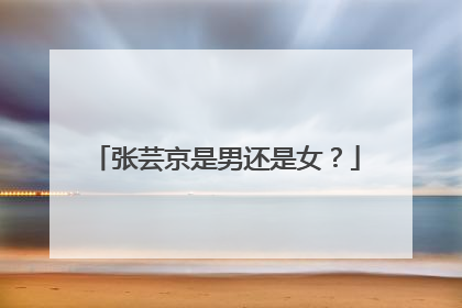 张芸京是男还是女?