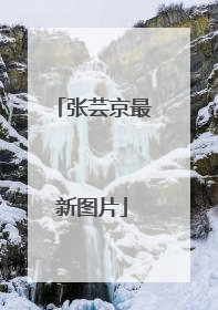 张芸京最新图片